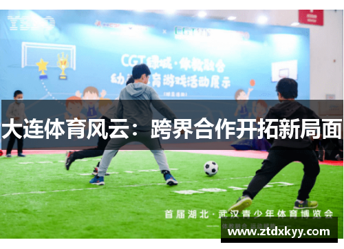 大连体育风云：跨界合作开拓新局面
