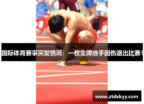 国际体育赛事突发情况：一枚金牌选手因伤退出比赛！