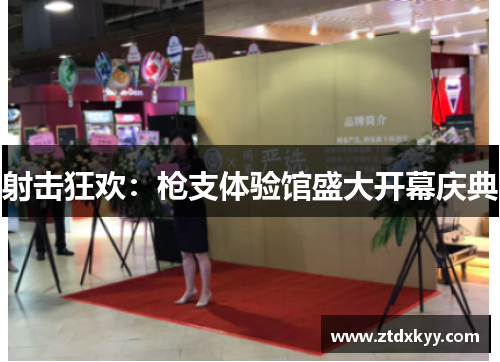射击狂欢：枪支体验馆盛大开幕庆典