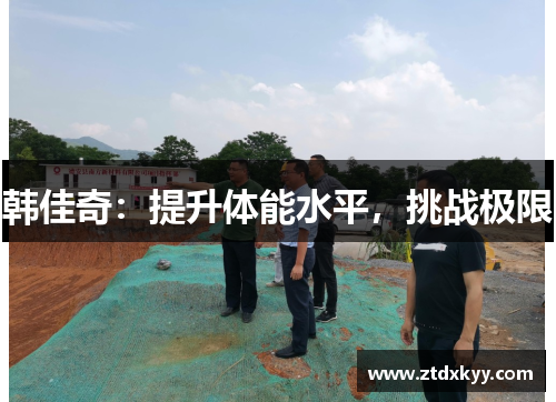 韩佳奇：提升体能水平，挑战极限