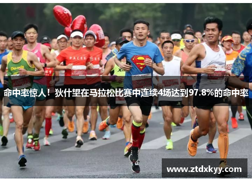 命中率惊人！狄什望在马拉松比赛中连续4场达到97.8%的命中率