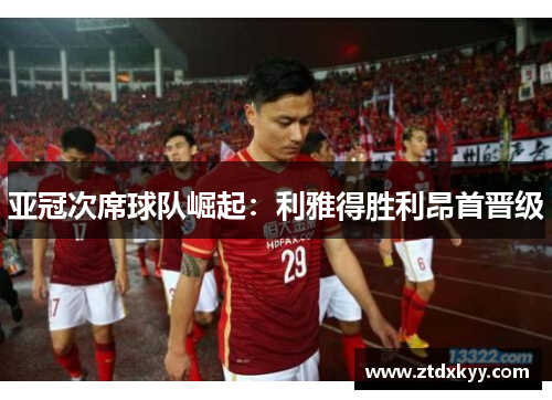 亚冠次席球队崛起：利雅得胜利昂首晋级