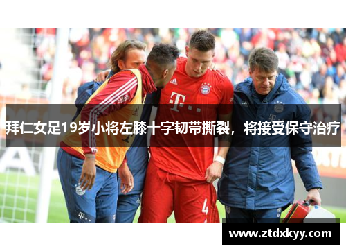 拜仁女足19岁小将左膝十字韧带撕裂，将接受保守治疗