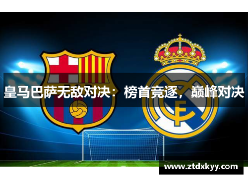 皇马巴萨无敌对决：榜首竞逐，巅峰对决