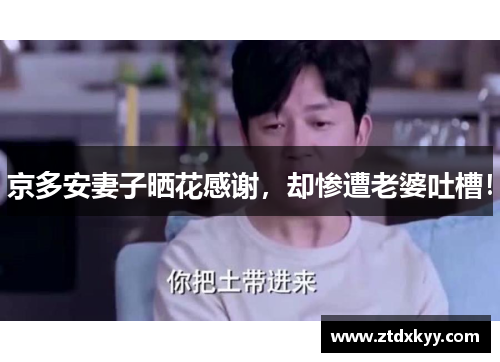 京多安妻子晒花感谢，却惨遭老婆吐槽！